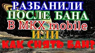 Разбан Аккаунта после Бана в MKX mobile | Mortal Kombat X mobile