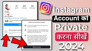 Instagram account ko private kaise kare || How to make instagram account private 2024