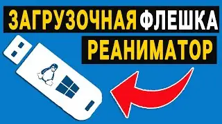 👉 Загрузочная флешка РЕАНИМАТОР 🖥️ Как сделать создать загрузочную флешку iso образ Windows 10 11