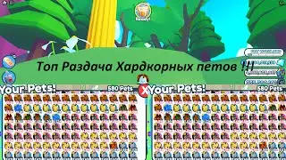 Топ раздача Хардкорных петов в ❔❔ Pet Simulator X! 🐾 