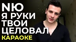 NЮ - Я руки твои целовал - караоке