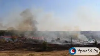 Пожар в районе поселка Первомайский в Орске, 14.09.2017