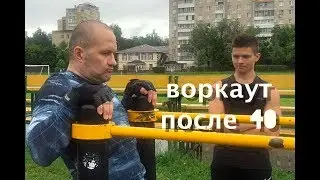 Воркаут после 40