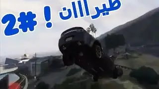 قراند 5 | طيرااان ! #2