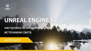Unreal Engine 5. Источники света. Настройка освещения экстерьерной сцены.