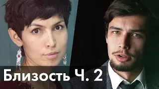 Близость в жизни и в психотерапии: зависимое поведение, слияние, сексуализация близости