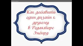 1 часть Как добавить дизайн в рамку