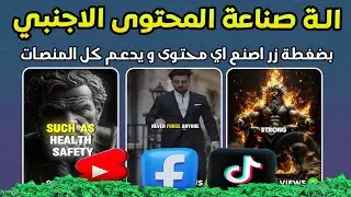 اصنع اي فيديو تريده بالذكاء الاصطناعي بموقع واحد بسيط 🔥 للربح من اليوتيوب و الفيسبوك و تيك توك