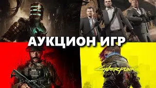 АУКЦИОН ИГР | ЗРИТЕЛИ ВЫБИРАЮТ КАКУЮ ИГРУ МНЕ СТРИМИТЬ