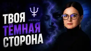 Темная сторона подсознания ⚫ Значение Нептуна в гороскопе
