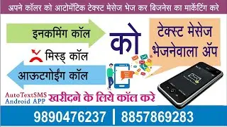 AutoTextSMS Send Automatic SMS After Call | Automatic SMS Sending App After Call ऑटोमॅटिक sms सेंडर