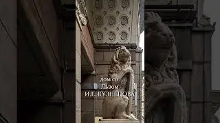Секреты дома со Львом