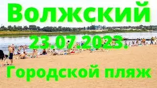 Жизнь в городе. Волжский 23.07.2023г. Городской пляж.