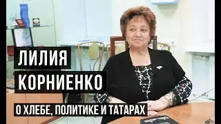 Лилия Корниенко: о хлебе, политике и татарах