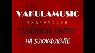 Одинокий пастух на блокфлейте.