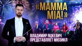 Владимир Яцкевич представляет 