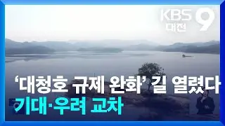 ‘대청호 규제 완화’ 길 열렸다…기대·우려 교차 / KBS  2024.09.06.