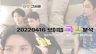 [kookmin / jikook] Kookmin Hot Topics 20220416 V Live Kookmin Analysis
