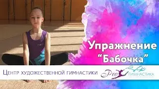 Упражнение 