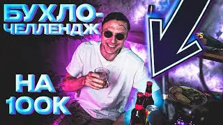 ДЕД ВЫПОЛНЯЕТ СУПЕР УГРАНЫЙ БУХЛОЧЕЛЛЕНДЖ НА 100К
