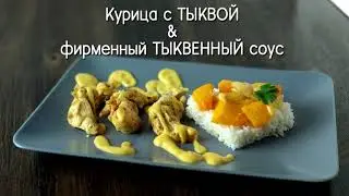 Очень БЫСТРЫЙ УЖИН. КУРИЦА с ТЫКВОЙ и ОЧЕНЬ вкусный СОУС*ЛЮБИМОЕ МЕНЮ