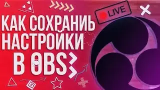 КАК СОХРАНИТЬ НАСТРОЙКИ В OBS 2019 | STREAMLABS OBS
