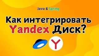 Интеграция Яндекс.Диска в Java: Полный гайд