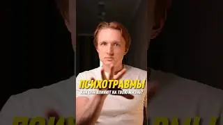 Зачем избавляться от психотравм?