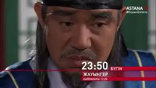 Тақ кімге бұйырады? //Жауынгер 106-бөлім