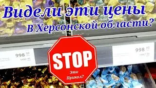 Цены жесть!!! / Как поменялись цены в Херсонской области?