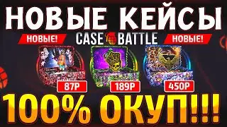CASE-BATTLE НОВЫЕ КЕЙСЫ НЕ СЛИВАЮТ?! ЭТО САМЫЕ ОКУПНЫЕ КЕЙСЫ на КЕЙС БАТЛ!  (CS2/КС2)