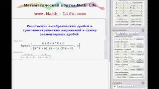 Видео курс Wolfram Mathematica | Функция Apart