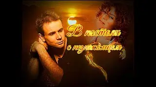 В постели с незнакомцем.Аудио рассказы.🔊🔊🔊📽🎞истории из жизни.