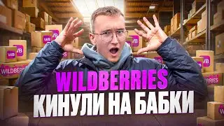 WILDBERRIES МОШЕННИКИ |  Трудовые будни поставщика на маркетплейсах