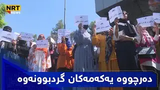 دەرچووە یەکەمەکان گردبوونەوە و بە وتنەوەی دروشم داوای دامەزراندنیان لە حکومەتی کاربەڕێکەر کرد