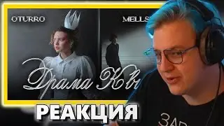 реакция ПЯТЁРКИ на OTURRO, MellSher - Драма Квин ( нарезка  @5opka )
