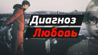 ДИАГНОЗ #2 ЛЮБОВЬ