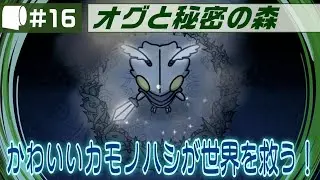 #16【 オグと秘密の森 / Ogu and the Secret Forest （製品版）】異世界転生カモノハシ