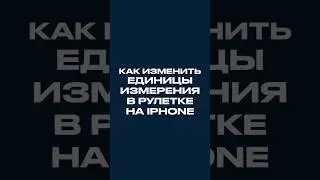 How to change measurement units in tape measure on iPhone 