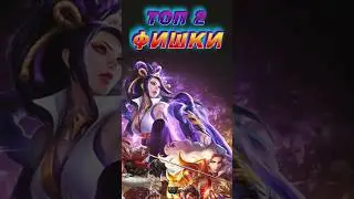 ТОП ФИШКИ В МОБАЙЛ ЛЕГЕНДС MOBILE LEGENDS 