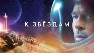 К звёздам. Трейлер