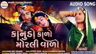 || કાનુડો કાળો મોરલી વાળો || સિંગર - કમળા ભદરૂ || 