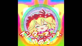 インターネットやめろ（1時間耐久ver.）
