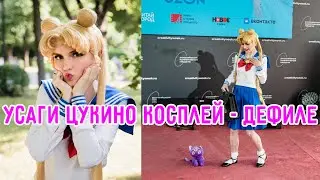 Косплей - дефиле Усаги Цукино Сейлор Мун Косплей-шоу ЮФ // Usagi Tsukino cosplay