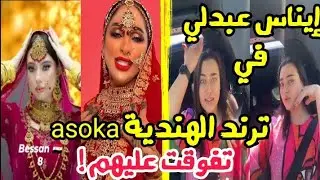 إيناس عبدلي في ترند الهندية asoka .. تفوقت عليهم !