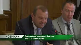 Новина плюс: Без гласуван държавен бюджет няма съфинансиране, автор: Мирела Спасова