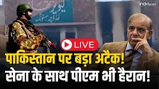 Pakistan Flags Removed from Balochistan LIVE: पाकिस्तान पर बड़ा अटैक! सेना के साथ पीएम भी हैरान!