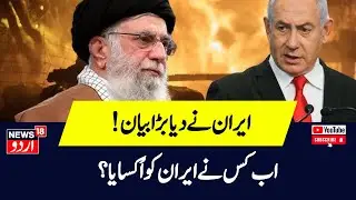 Iran Nuclear Program :امریکی افسر نے دے دیا ایران پر بڑا بیان Israel | Khamenei | Netanyahu |  N18G