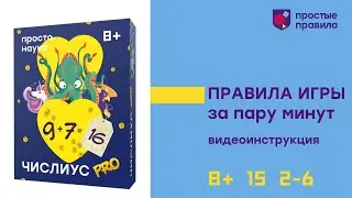 Настольная игра "Числиус PRO". Видеоинструкция.