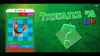 מי בתמונה? 2019! הורידו עכשיו!